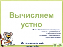 Презентация по математике Вычисляем устно. Интерактивный тренажёр