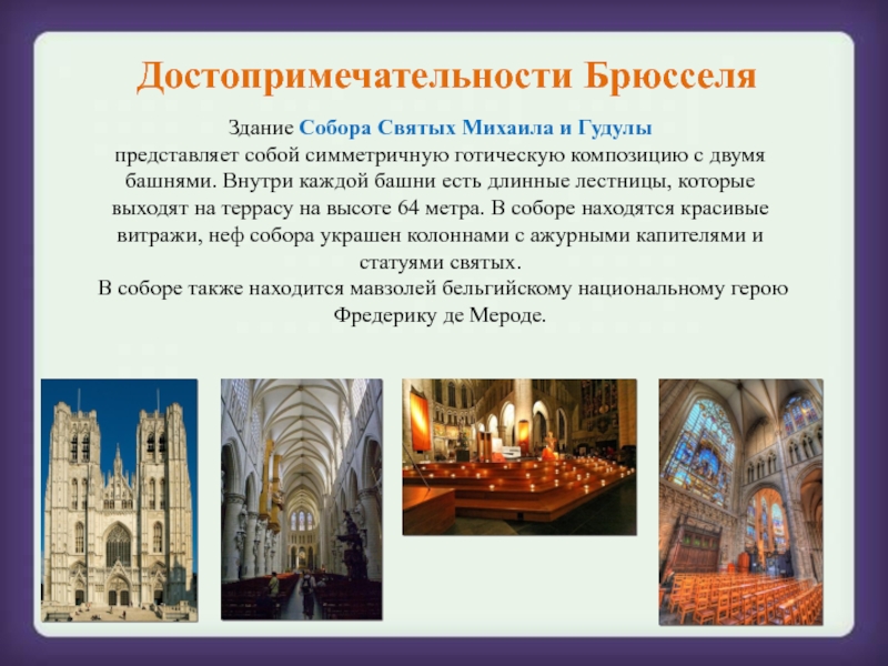 Достопримечательности БрюсселяЗдание Собора Святых Михаила и Гудулыпредставляет собой симметричную готическую композицию с двумя башнями. Внутри каждой башни