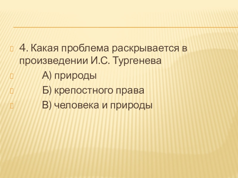 4. Какая проблема раскрывается в произведении И.С. Тургенева А) природы