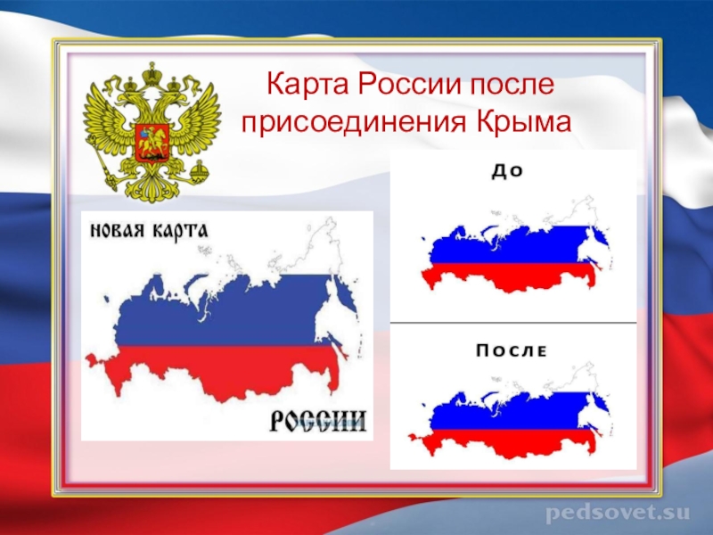 Присоединенная территория крыма. Карта России после присоединения Крыма. Карта России до присоединения Крыма и после. Присоединение Крыма к России карта. Территория России на карте после присоединения Крыма.