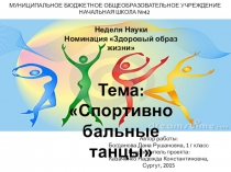Неделя Науки Номинация Здоровый образ жизни Тема: Спортивно бальные танцы презентация