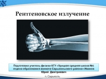 Презентация по физике на тему Рентгеновское излучение (11 класс)