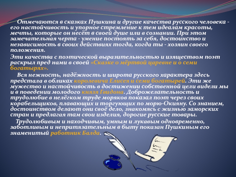 Отмечаются в сказках Пушкина и другие качества русского человека - его настойчивость и упорное