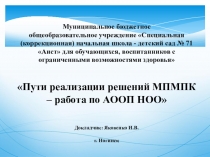 Презентация для выступления на педагогическом совете Пути реализации решений МПМПК - работа по АООП НОО