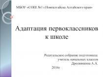 Родительское собрание по теме: Адаптация первоклассников к школе.