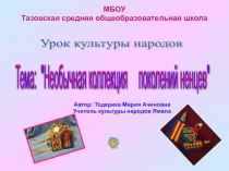 Презентация к уроку на тему Ненецкие куклы (5 класс)