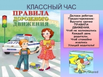 Классный час по теме пдд