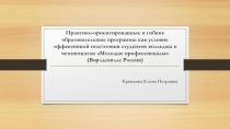 Практико-ориентированные и гибкие образовательные программы как условие эффективной подготовки студентов колледжа к чемпионатам молодые профессионалы (Ворлдскиллс Россия)