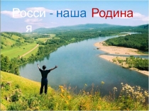 Презентация по окружающему миру 4 класс Россия-наша Родина