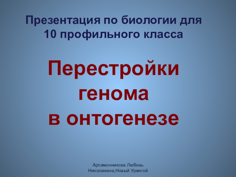 Перестройка генома в онтогенезе презентация 10 класс