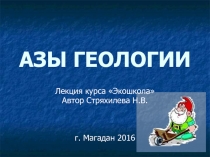 Презентация к уроку Азы геологии