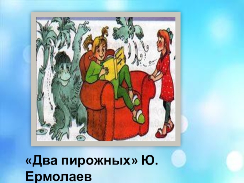 Презентация по литературному чтению 2 класс два пирожных