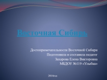Презентация для дошкольников Достопримечательности Сибири