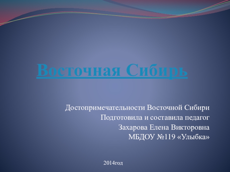 Достопримечательности сибири презентация