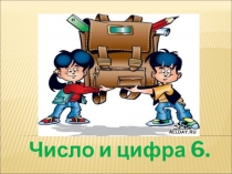 Презентация по математике на тему Состав числа 6 (1 класс)