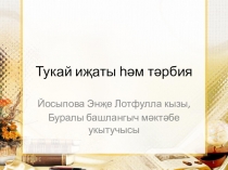 Тукай иҗаты һәм тәрбия проект эше