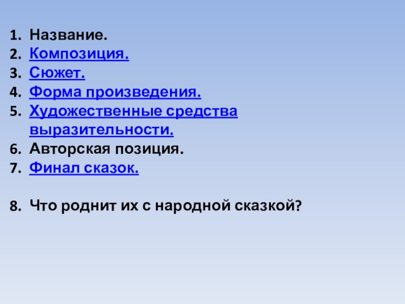 Название. Композиция.Сюжет. Форма произведения.Художественные средства выразительности.Авторская позиция.Финал сказок. Что роднит их с народной сказкой?