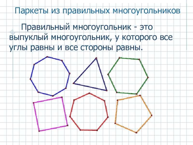 Понятие выпуклого многоугольника. Выпуклый многоугольник. Правильный выпуклый многоугольник. Выпуклый многоугольник рисунок. Названия многоугольников.