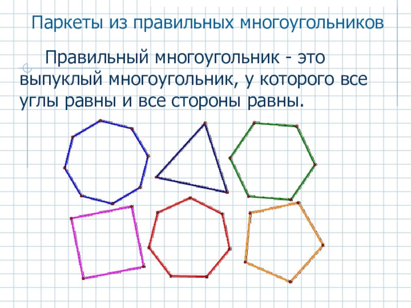 Назовем многоугольник нарисованный