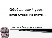 Презентация по биологии на тему:Строение клетки. 10 класс