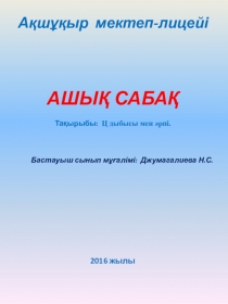 Презентация Ц дыбысы мен әрпі.