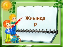 Жиындар және жиынға қолданылатын амалдар (Презентация)