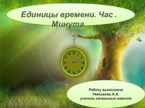 Презентация по математике 2 класс на тему Единицы времени. Час. Минута