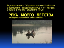 Презентация (с музыкой) для краеведческой работы Река Луза Кировская область