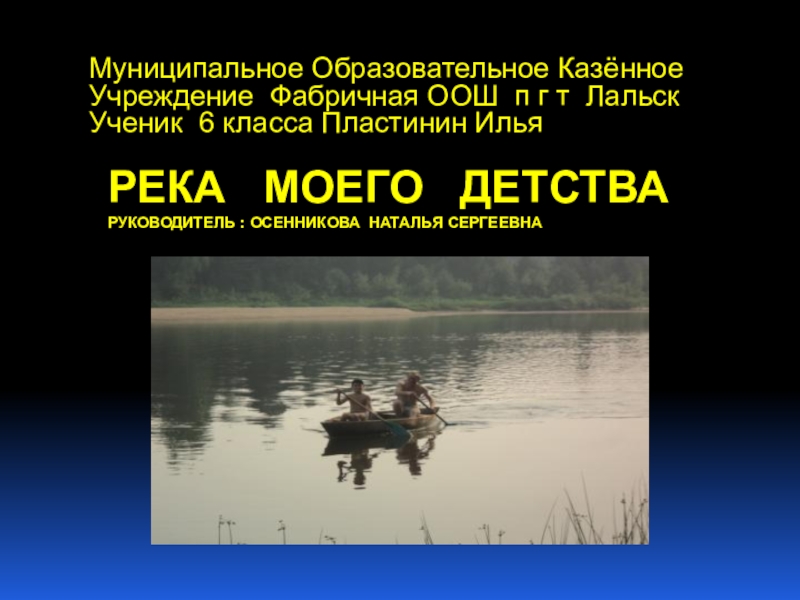 Презентация Презентация (с музыкой) для краеведческой работы Река Луза Кировская область