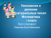 Презентация по математике на тему Умножение и деление натуральных чисел (5 класс)