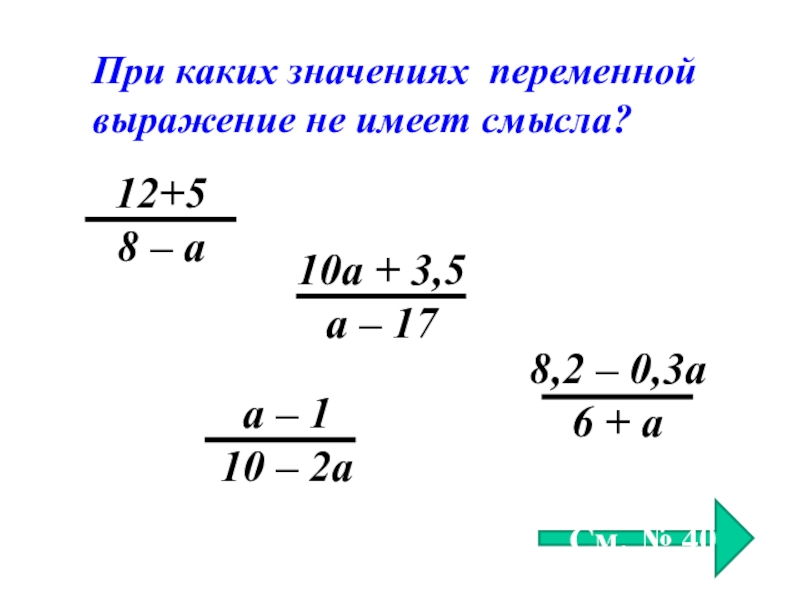 Значение выражения при указанном значении переменной