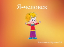 Я-человек.