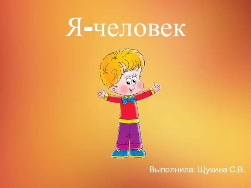 Я человек