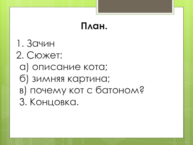 5 3 концы. План описания кота. Концовка проекта. Сочинение описание кота 5 класс план. Сложный план текста про кота.