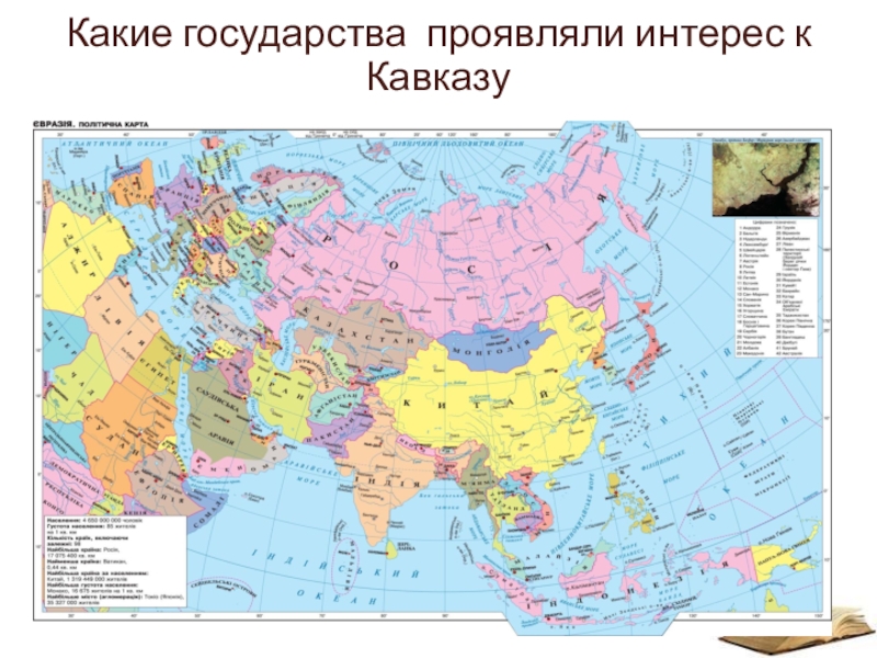 Евразия крупнейший. Политическая карта Евразии. Зарубежная Евразия карта. Карта Евразии со странами. Европа на карте Евразии.