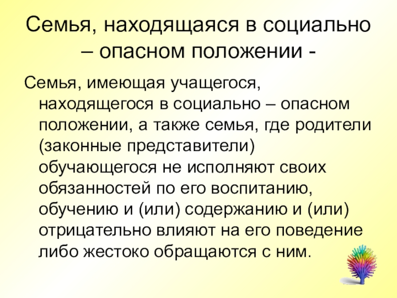 Семей находящихся в социально опасном. Семьи находящиеся в социально опасном положении. Социально-опасное положение семьи это. Семь, находящася в социально опасном положении. Доклад работа с семьями находящимися в социально опасном положении.