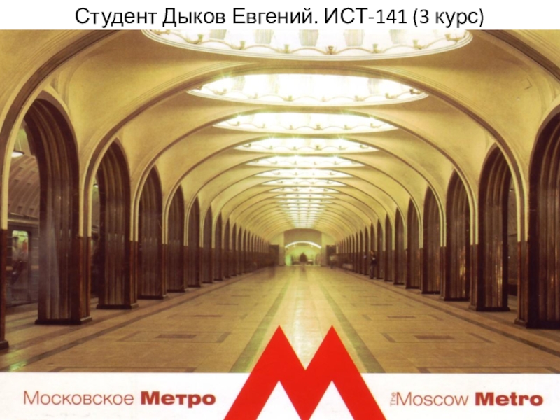 Презентация Московское метро