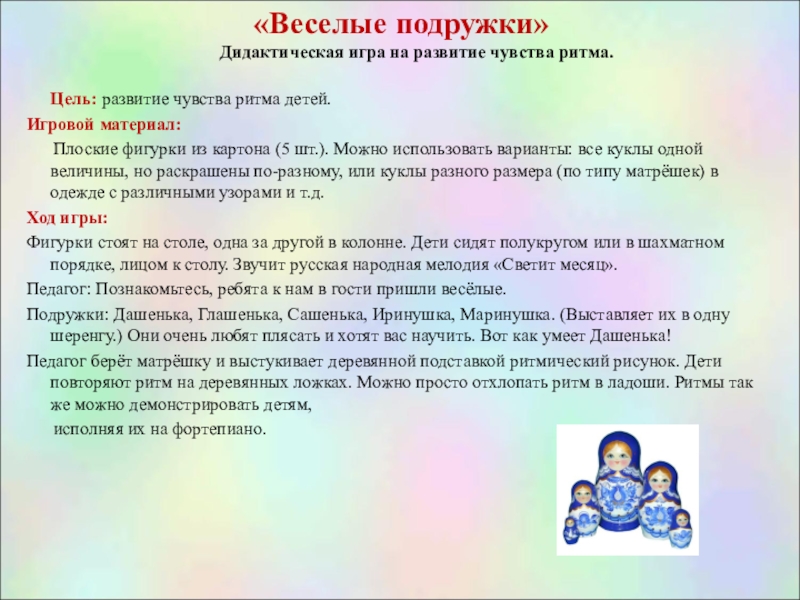 Описание дидактической. Веселые подружки музыкально дидактическая игра. Дидактические игры на развитие чувства ритма. Цель музыкальных игр. Задачи музыкально дидактических игр.