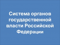 Презентация по обществознанию Система органов власти и избирательный процесс
