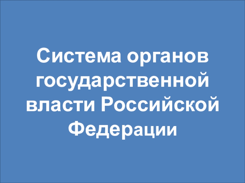Реферат: Конституционная система органов государственной власти Российской Федерации