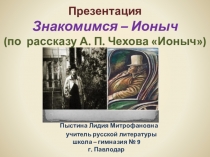 Презентация. Знакомимся – Ионыч (по рассказу А. П. Чехова Ионыч)