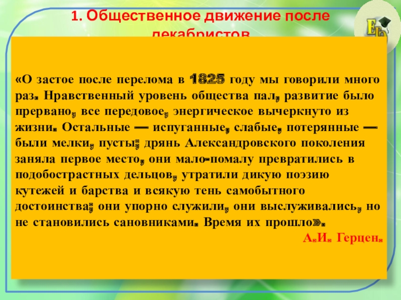 Общественно политическая жизнь россии 1830 1840 х гг презентация