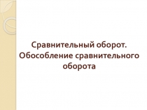 Презентация по русскому языку на тему Сравнительный оборот (8 класс)