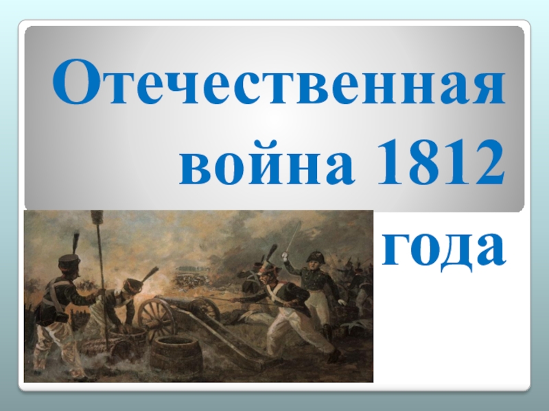 Реферат: Отечественная война 1812 г 3