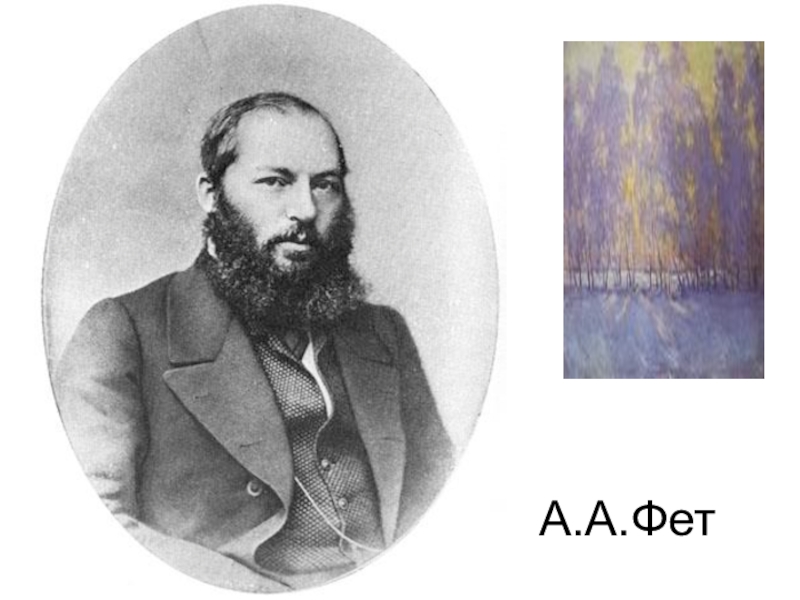 Портрет фета. Александр Александрович Фет. Фет. Портрет Фета в детстве. Фет черно белый портрет.