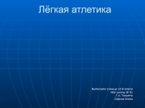 Презентация: Легкая атлетика. Обучение технике метания.
