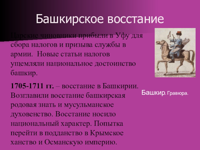 В каком году было башкирское восстание. Башкирское восстание 1704-1711 таблица. Причины Восстания башкирского Восстания 1705-1711. Причины башкирского Восстания 1705-1711 кратко. Итоги башкирского Восстания 1704-1711.