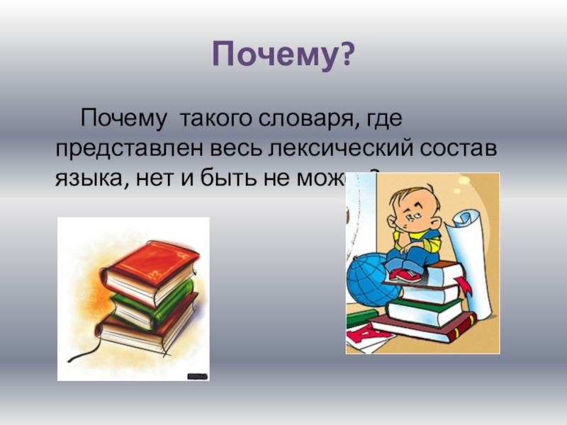 Представить почему е. Космическая лексика на уроках русского языка. Почему по чему. Различай! Потому зачем отчего. Почему.