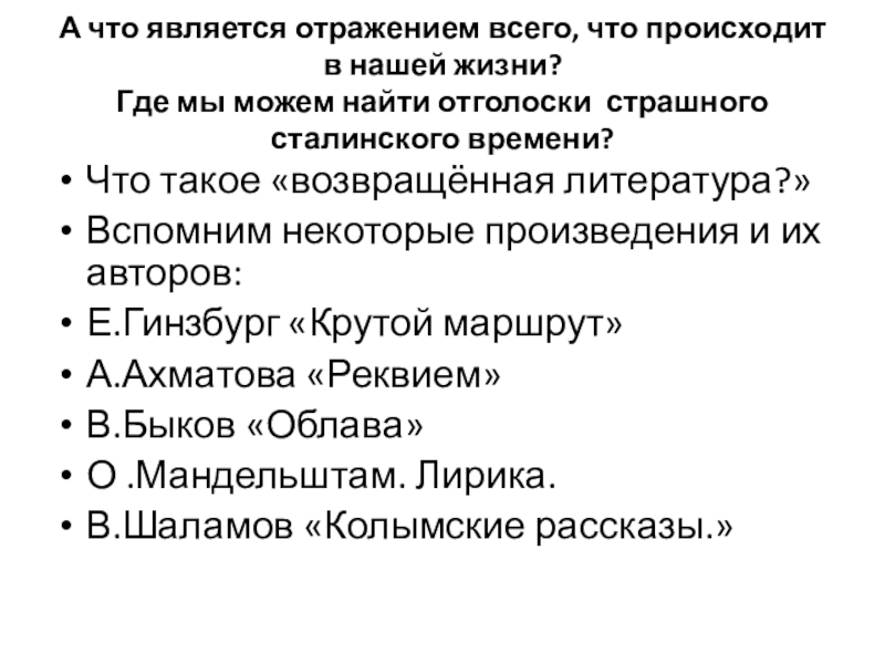 А что является отражением всего, что происходит в нашей жизни? Где мы можем найти отголоски страшного