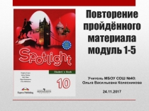 Повторение пройдённого материала модуль 1-5